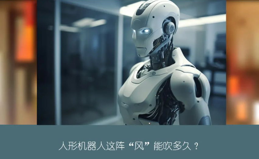 風(fēng)口下的人形機(jī)器人產(chǎn)業(yè) ：產(chǎn)品“前赴后繼” 落地“裹足不前”