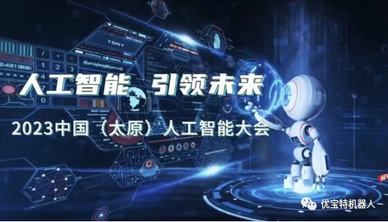 優(yōu)寶特機(jī)器人亮相2023中國(guó)（太原）人工智能大會(huì)