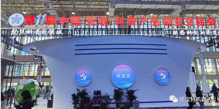 優(yōu)寶特機器人受邀參加第十一屆中國（蕪湖）科普產(chǎn)品博覽交易會