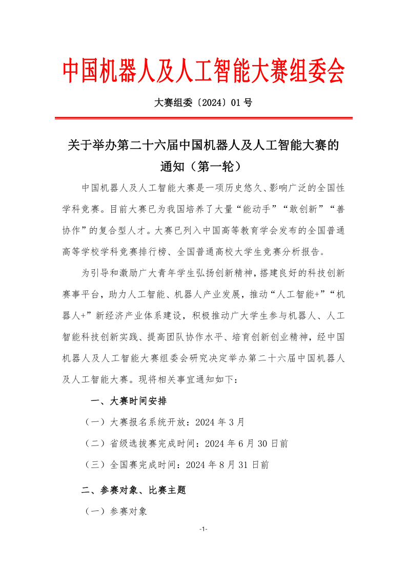 第26屆中國機器人及人工智能大賽|機器人任務挑戰賽（四足仿生中型、四足仿生小型）等你來