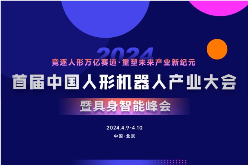 重磅專家陣容揭曉，會議議程公布！邀您見證首屆中國人形機器人產業大會于北京隆重召開