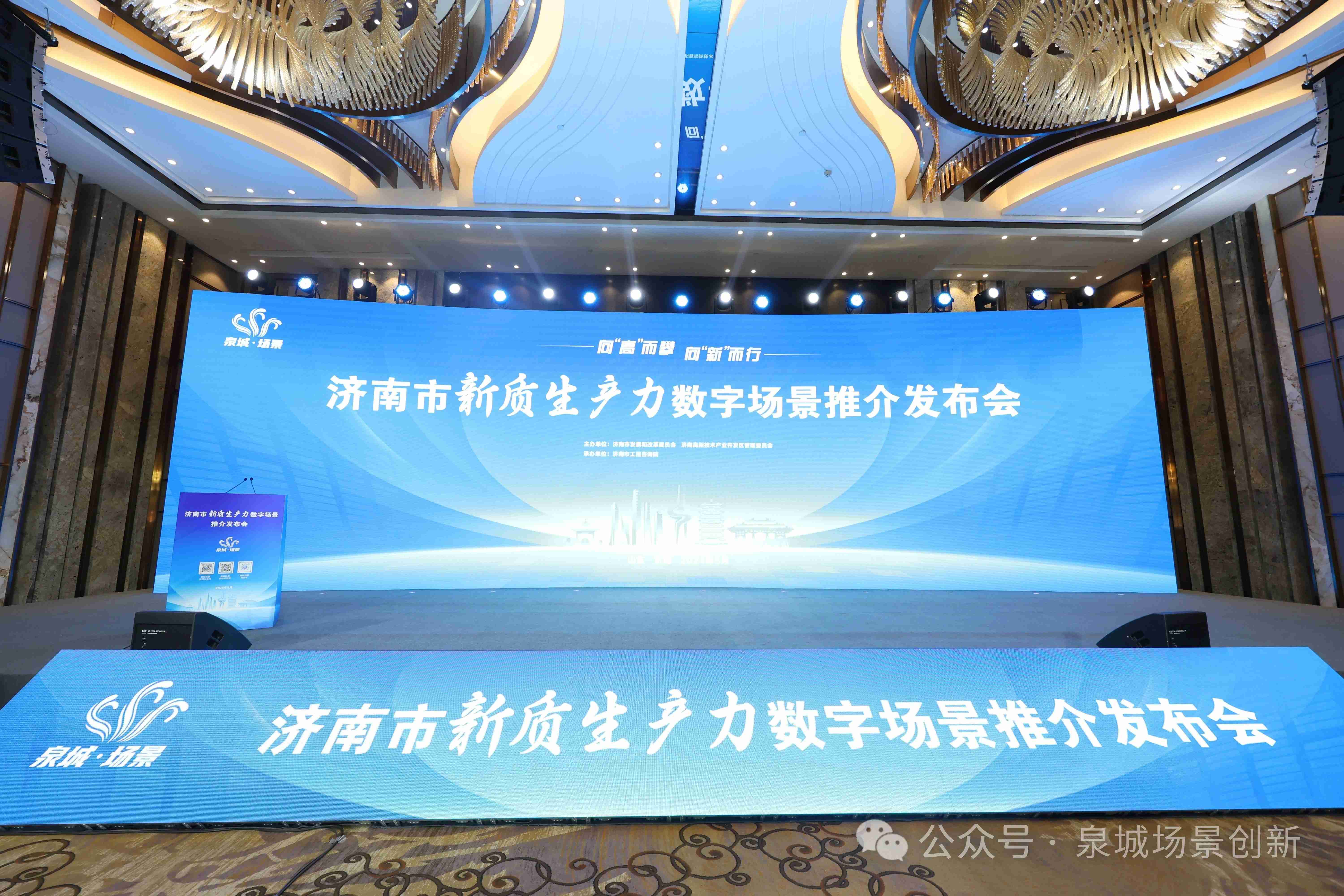 2024年濟(jì)南市新質(zhì)生產(chǎn)力領(lǐng)域數(shù)字場(chǎng)景推介發(fā)布會(huì)成功舉辦