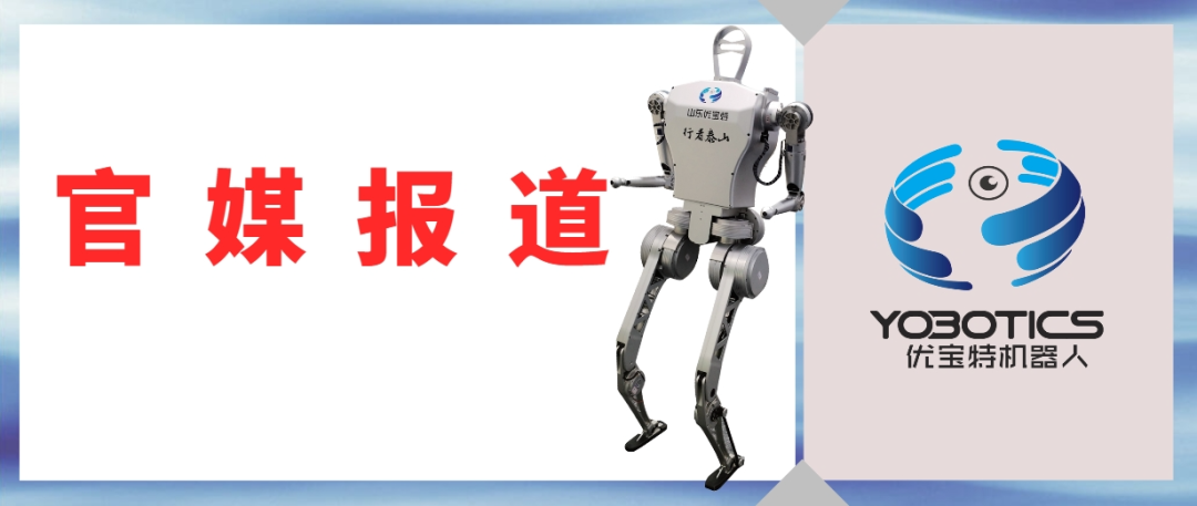 官媒點贊山東優寶特智能機器人創新之路