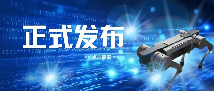 山東優寶特參與起草標準《特種四足機器人本體通用技術要求》正式發布實施