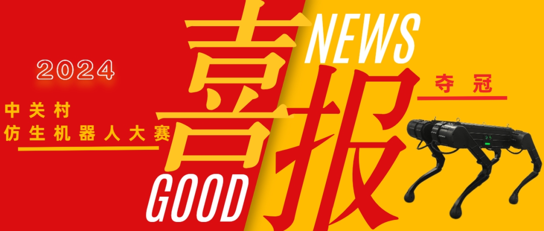 山東優(yōu)寶特榮獲2024年中關(guān)村仿生機(jī)器人大賽多足賽道競(jìng)速賽冠軍