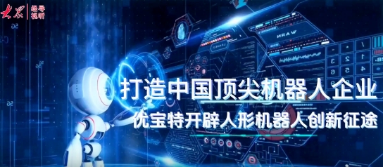 【大眾新聞】經導視聽｜引入DeepSeek，優(yōu)寶特“行者泰山”有了更聰明“大腦”