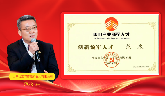 熱烈祝賀優(yōu)寶特董事長范永博士榮獲泰山產(chǎn)業(yè)領(lǐng)軍人才-創(chuàng)新領(lǐng)軍人才