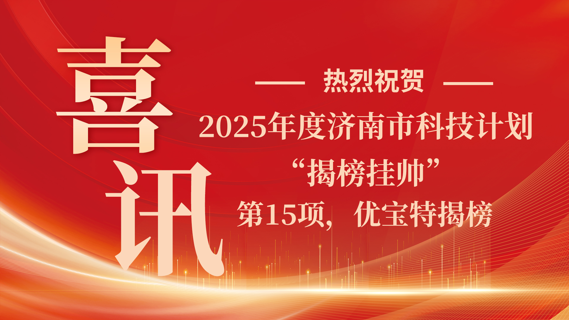 關(guān)于2025年度濟(jì)南市科技計(jì)劃“揭榜掛帥”擬立項(xiàng)支持項(xiàng)目實(shí)施方案的公示